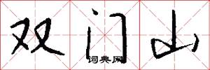 雙門山怎么寫好看