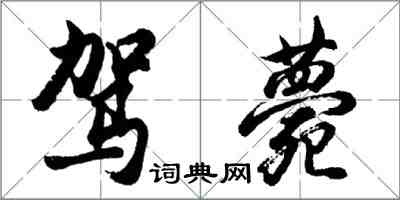 胡問遂駕薨行書怎么寫