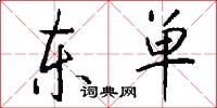 東單怎么寫好看