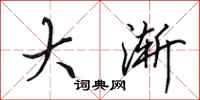 田英章大漸行書怎么寫