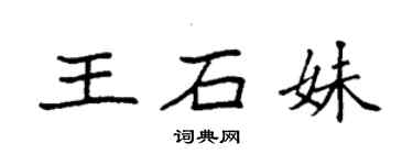 袁強王石妹楷書個性簽名怎么寫