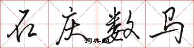 駱恆光石慶數馬行書怎么寫
