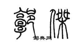 陳墨郭傑篆書個性簽名怎么寫