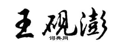 胡問遂王硯澎行書個性簽名怎么寫