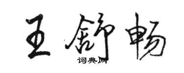 駱恆光王舒暢行書個性簽名怎么寫