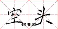 侯登峰空頭楷書怎么寫