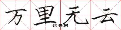 駱恆光萬里無雲楷書怎么寫