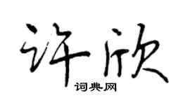 曾慶福許欣行書個性簽名怎么寫