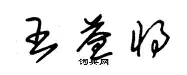 朱錫榮王益將草書個性簽名怎么寫