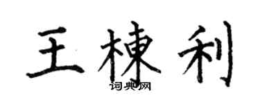何伯昌王棟利楷書個性簽名怎么寫