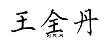 何伯昌王全丹楷書個性簽名怎么寫