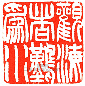 “觀海者難為水”篆刻印章