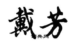 胡問遂戴芳行書個性簽名怎么寫