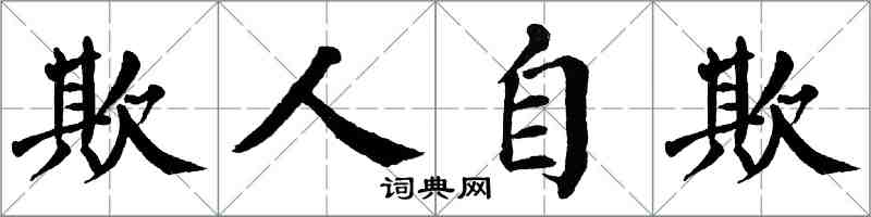 翁闓運欺人自欺楷書怎么寫