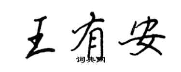 王正良王有安行書個性簽名怎么寫
