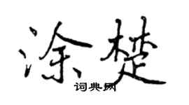 曾慶福塗楚行書個性簽名怎么寫