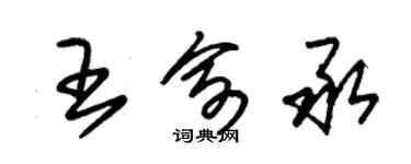 朱錫榮王俞承草書個性簽名怎么寫