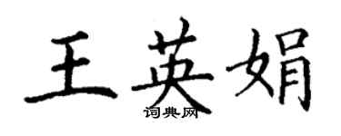 丁謙王英娟楷書個性簽名怎么寫