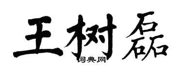 翁闓運王樹磊楷書個性簽名怎么寫