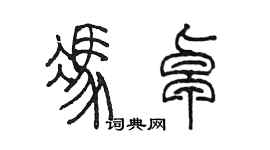 陳墨馮卓篆書個性簽名怎么寫