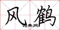 荊霄鵬風鶴楷書怎么寫