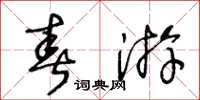 王冬齡春遊草書怎么寫