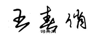 朱錫榮王春俏草書個性簽名怎么寫