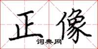 荊霄鵬正像楷書怎么寫