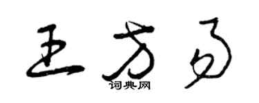 曾慶福王方易草書個性簽名怎么寫