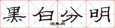 范連陞黑白分明隸書怎么寫