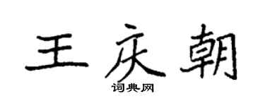 袁強王慶朝楷書個性簽名怎么寫