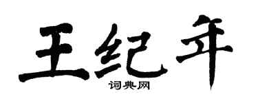 翁闓運王紀年楷書個性簽名怎么寫