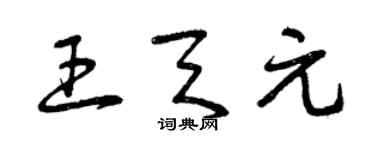 曾慶福王天元草書個性簽名怎么寫