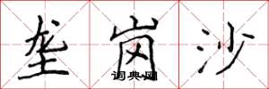 侯登峰壟崗沙楷書怎么寫