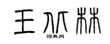 曾慶福王北林篆書個性簽名怎么寫