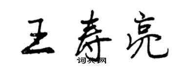 曾慶福王壽亮行書個性簽名怎么寫