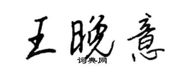 王正良王晚意行書個性簽名怎么寫