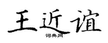 丁謙王近誼楷書個性簽名怎么寫