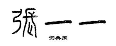 曾慶福張一一篆書個性簽名怎么寫