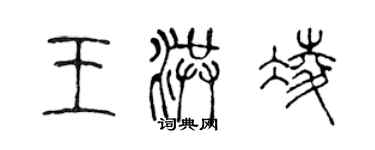 陳聲遠王洪凌篆書個性簽名怎么寫