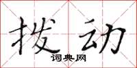 黃華生撥動楷書怎么寫