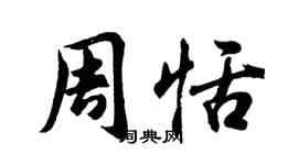 胡問遂周恬行書個性簽名怎么寫