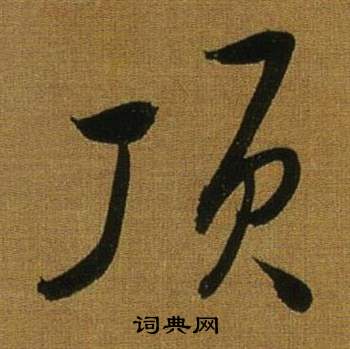 酅篆書書法_酅字書法_篆書字典