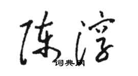 駱恆光陳淳草書個性簽名怎么寫