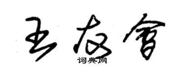 朱錫榮王友會草書個性簽名怎么寫