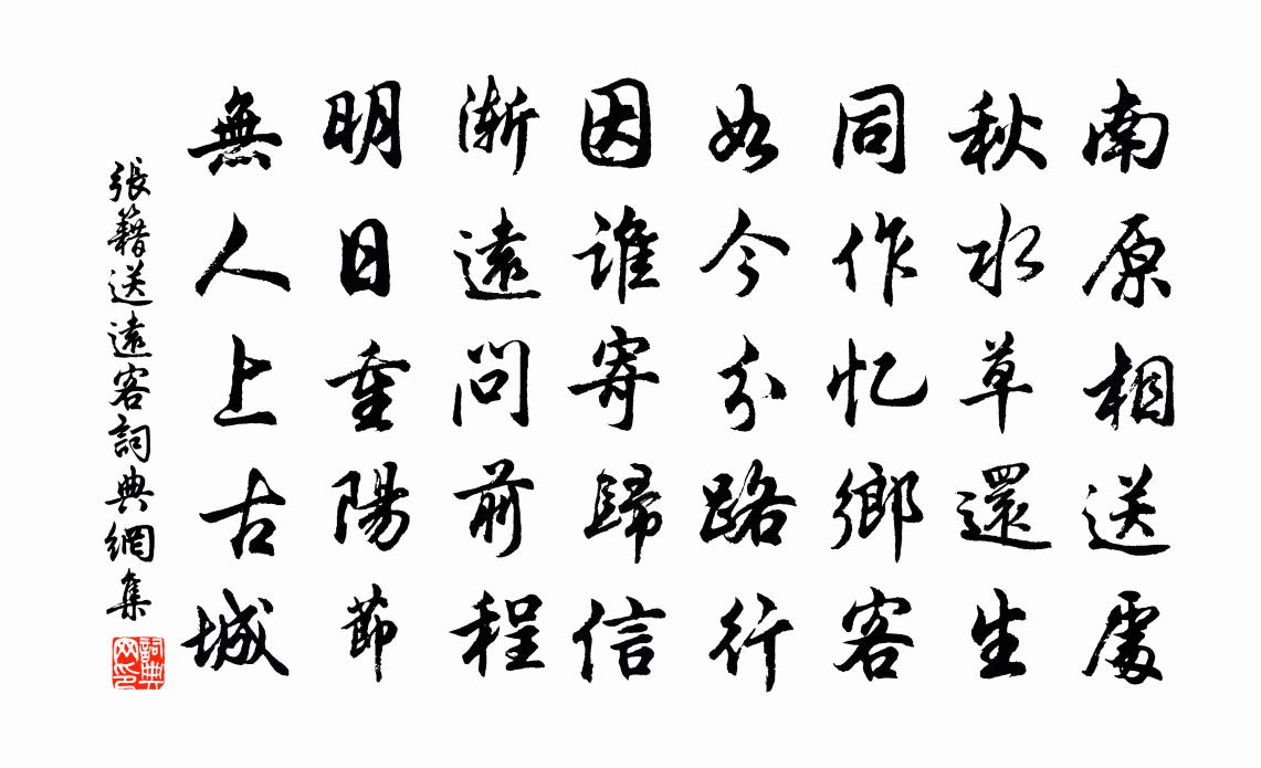 張籍送遠客書法作品欣賞