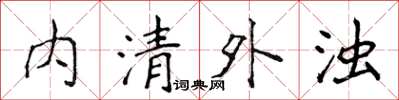 侯登峰內清外濁楷書怎么寫