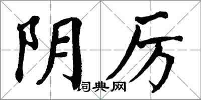 翁闓運陰厲楷書怎么寫