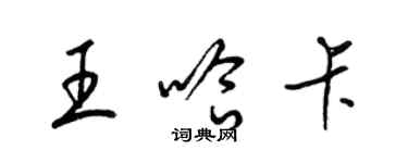 梁錦英王哈卡草書個性簽名怎么寫