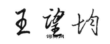 駱恆光王望均行書個性簽名怎么寫
